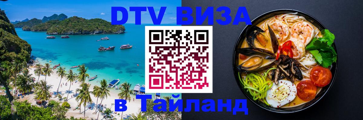 Сколько стоит виза DTV в Тайланд 