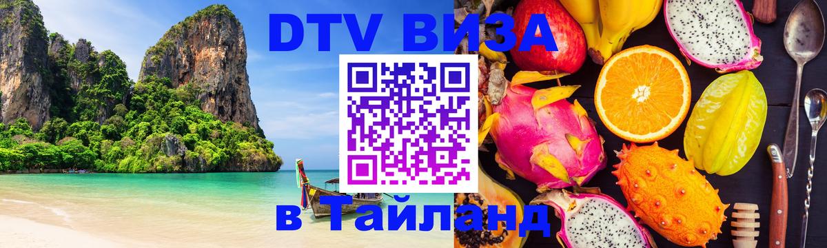Виза ДТВ на 5 лет в Тайланд 